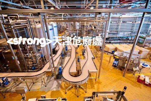 <strong>天津危廢處理企業(yè)電話危險(xiǎn)廢棄物處理的專業(yè)之道？</strong>